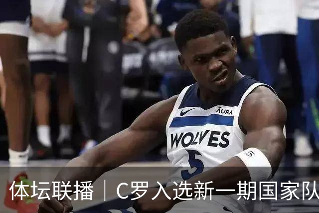 体坛联播｜C罗入选新一期国家队，胡明轩坦言男篮拼得不够凶
