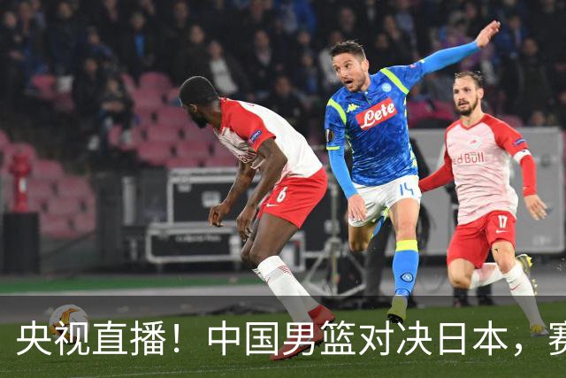 央视直播！中国男篮对决日本，赛前传来三大利好，赢球进入决赛指日可待