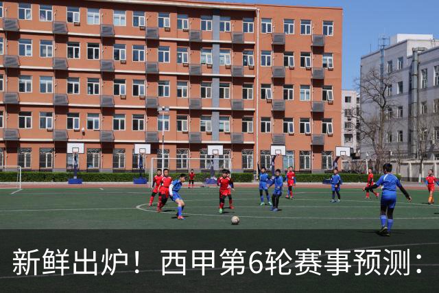 新鲜出炉！西甲第6轮赛事预测：巴萨3041，马竞2110，拉科1110，贝蒂斯2110