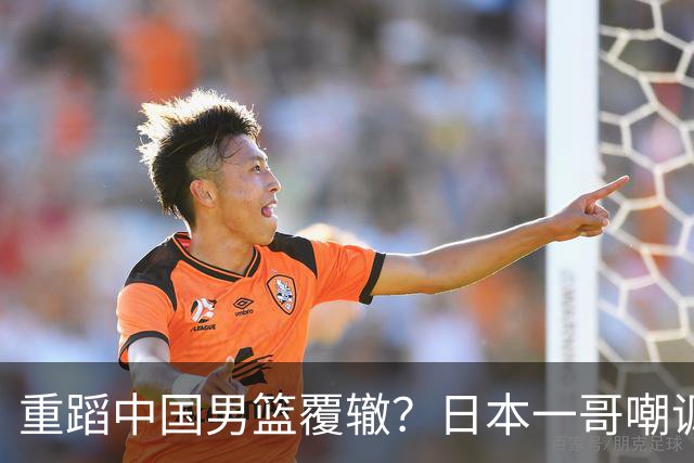 重蹈中国男篮覆辙？日本一哥嘲讽国乒，称用五成功力就可能赢咱们