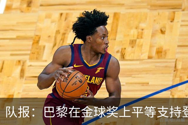 队报：巴黎在金球奖上平等支持登贝莱和克瓦拉，不推法比安