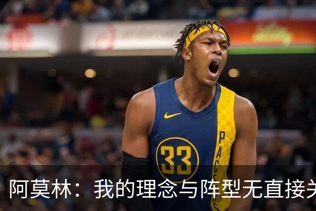 阿莫林：我的理念与阵型无直接关联 我不会今天说一套明天说一套