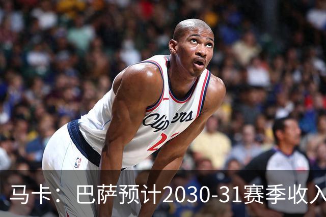 马卡：巴萨预计2030-31赛季收入达14.5亿欧，俱乐部最新估值65亿